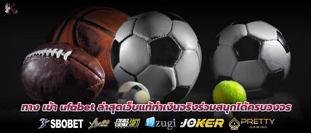 ทาง เข้า ufabet ล่าสุดเว็บแท้ทำเงินจริงร่วมสนุกได้ครบวงจร