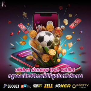 ufabet ฝากถอน true wallet ทรูวอลเล็ทวิธีการที่ดีที่สุดในการจัดการ