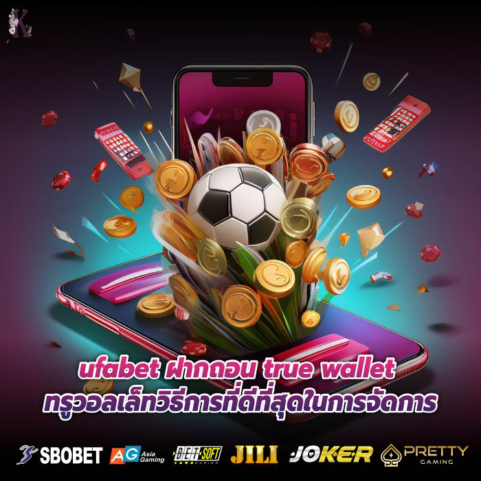 ufabet ฝากถอน true wallet ทรูวอลเล็ทวิธีการที่ดีที่สุดในการจัดการ