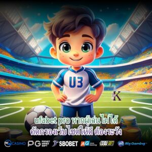 ufabet pro หากผู้เล่นไม่ได้คัดกรองเว็บไซต์ให้ดี ต้องระวัง