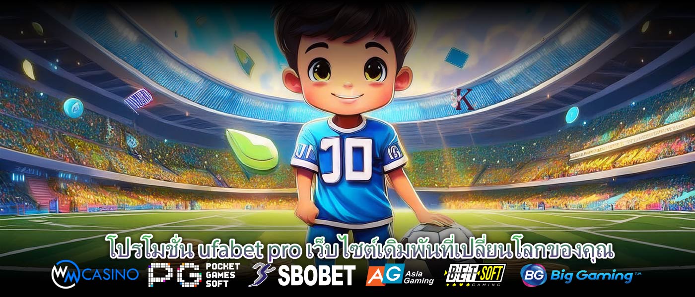 โปรโมชั่น ufabet pro เว็บไซต์เดิมพันที่เปลี่ยนโลกของคุณ
