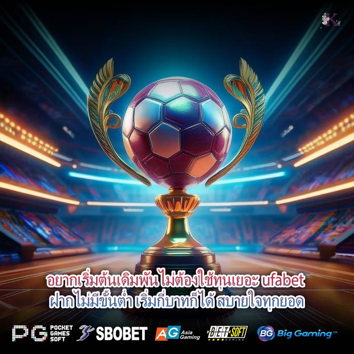 อยากเริ่มต้นเดิมพันไม่ต้องใช้ทุนเยอะ ufabet ฝากไม่มีขั้นต่ำ เริ่มกี่บาทก็ได้ สบายใจทุกยอด