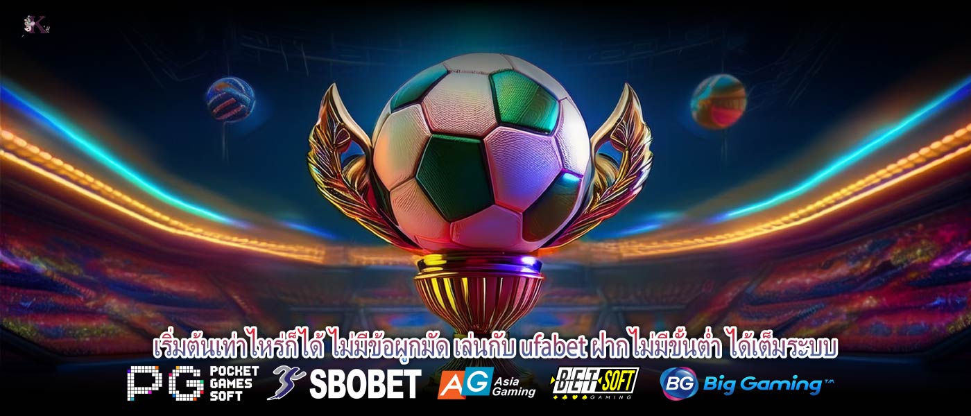 เริ่มต้นเท่าไหร่ก็ได้ ไม่มีข้อผูกมัด เล่นกับ ufabet ฝากไม่มีขั้นต่ำ ได้เต็มระบบ