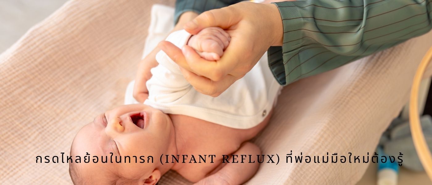 กรดไหลย้อนในทารก (Infant Reflux) ที่พ่อแม่มือใหม่ต้องรู้