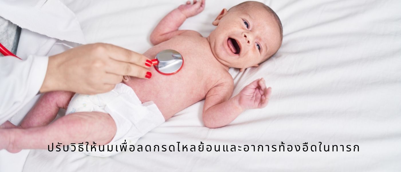 ปรับวิธีให้นมเพื่อลดกรดไหลย้อนและอาการท้องอืดในทารก