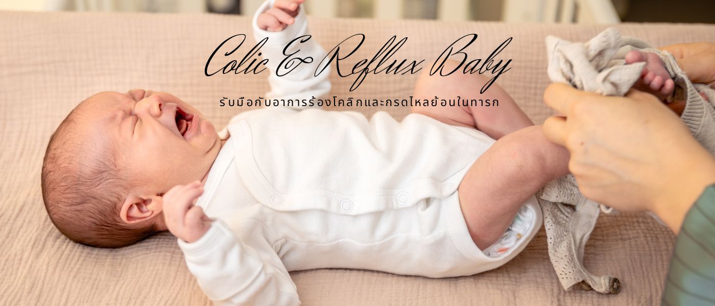Colic & Reflux Baby – รับมือกับอาการร้องโคลิกและกรดไหลย้อนในทารก